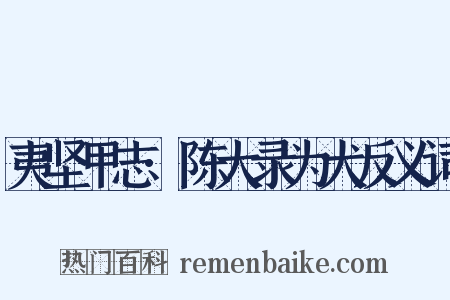 夷坚甲志·陈大录为犬反义词是什么意思的图片